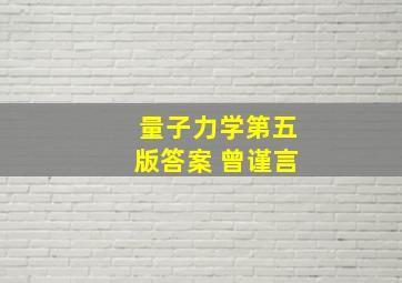 量子力学第五版答案 曾谨言